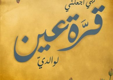 رمزية دعاء للوالدين رمزيات عن الأم والأب - صور رمزيات حالات واتس اب انستقرام فيس بوك - رمزياتي